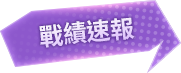 戰績速報
