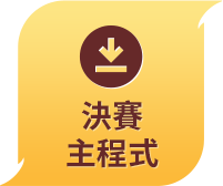 決賽主程式
