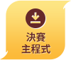 決賽主程式