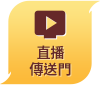 直播傳送門