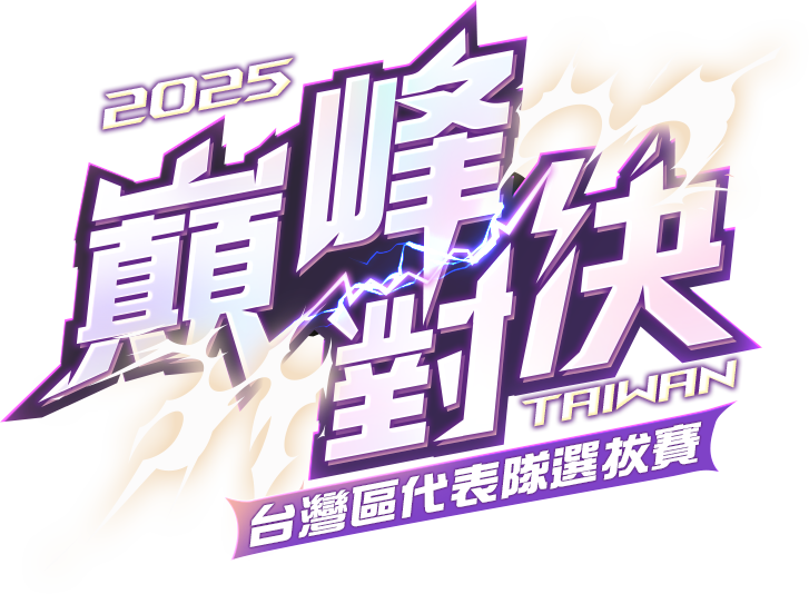 2025巔峰對決 台灣區代表隊選拔賽