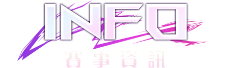 INFO 賽事資訊