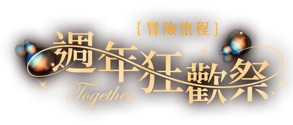 週年回饋 送限量週邊
