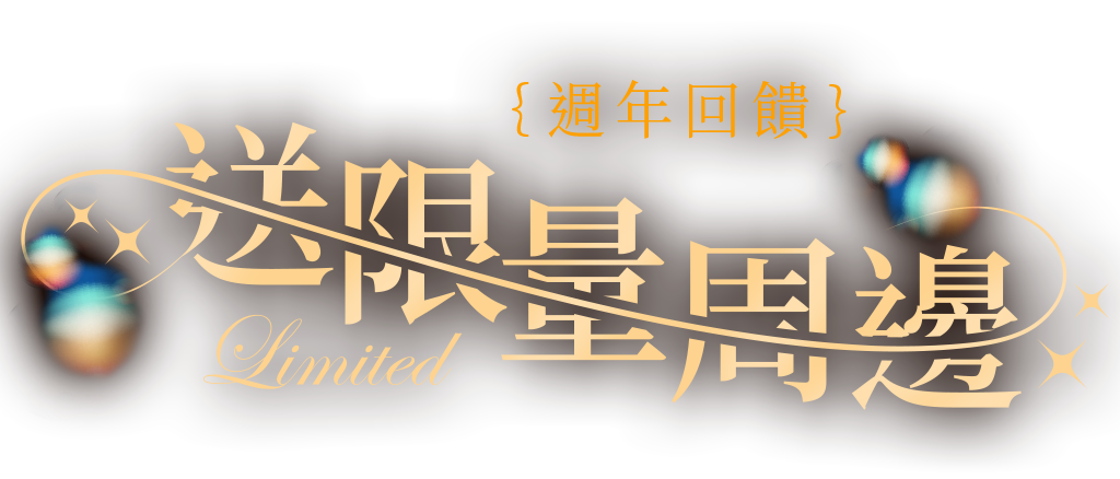 週年回饋 送限量週邊