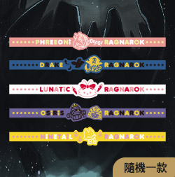 魔物手環