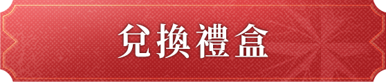 兌換禮盒
