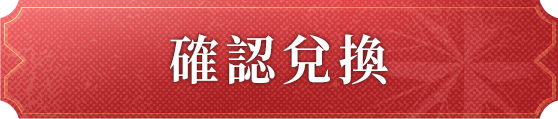 確認兌換