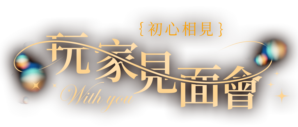 初心相見 玩家見面會