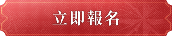 立即報名