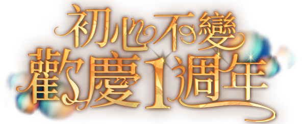 初心不變 歡慶1週年