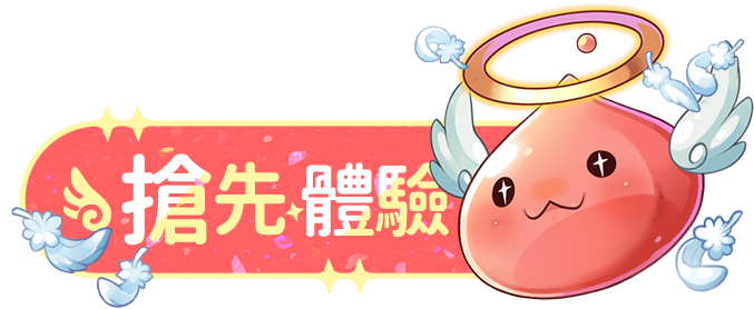 搶先體驗