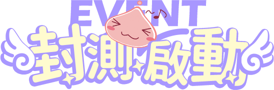 封測活動