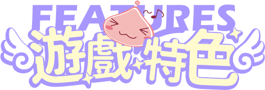 遊戲特色