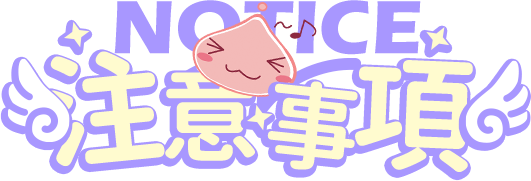 注意事項