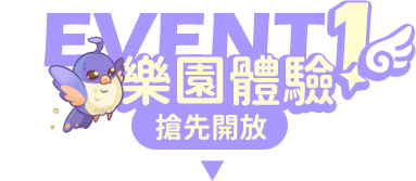 體驗樂園