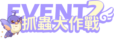 抓蟲大作戰