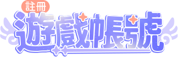 遊戲帳號
