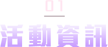 活動資訊