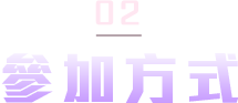 參加方式