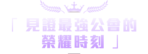 見證最強公會的榮耀時刻