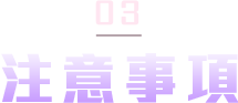 注意事項