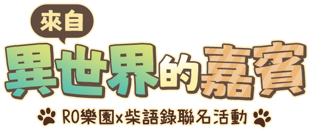 來自異世界的嘉賓 RO樂園x柴語錄聯名活動