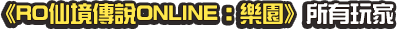 樂園全體玩家