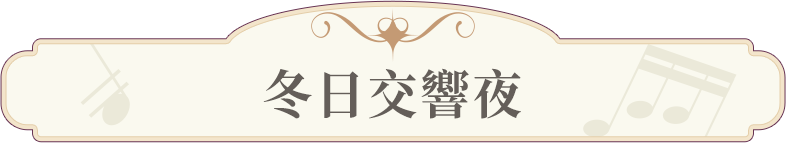 冬日交響夜