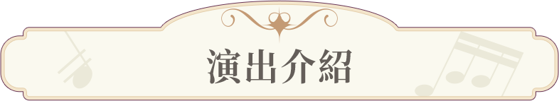 演出介紹