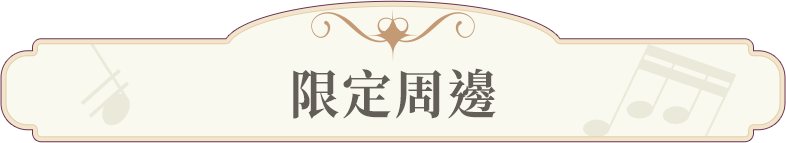 限定周邊