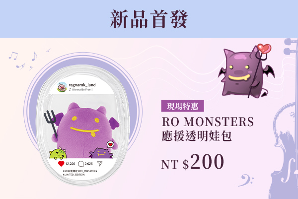 RO MONSTERS 應援透明娃包