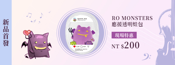 RO MONSTERS 應援透明娃包