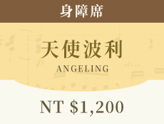 天使波利 (身障席)