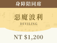 惡魔波利 (身障陪同席)