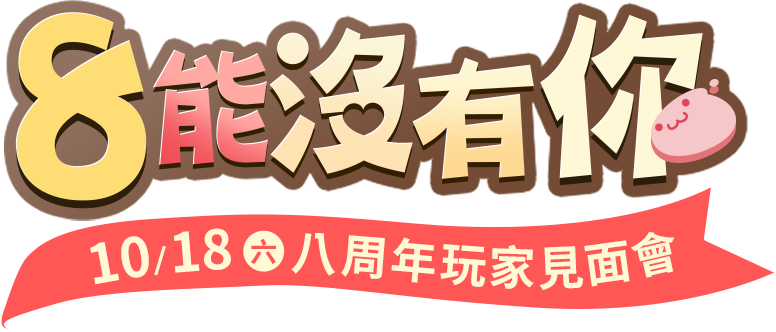 八周年玩家見面會