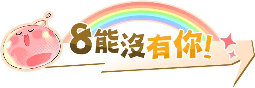 8能沒有你