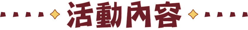 活動內容
