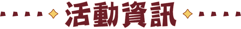活動資訊