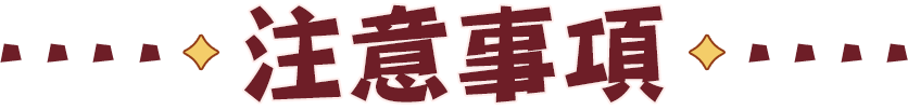 注意事項