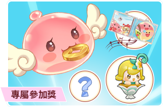 專屬參加獎