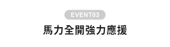 馬力全開強力應援