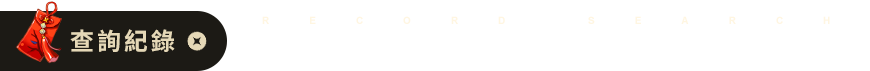 查詢紀錄