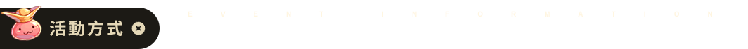 活動方式