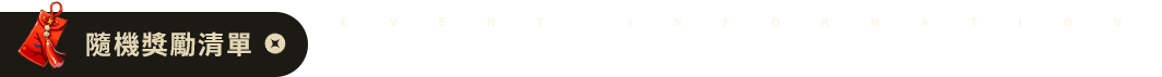 隨機獎勵