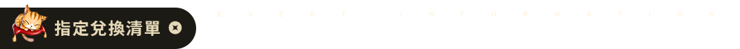 指定兌換清單