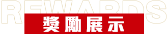 獎勵展示