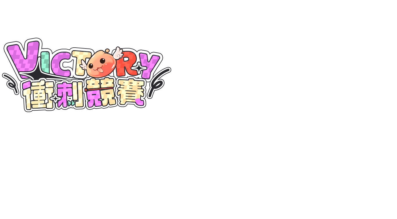 Victory衝刺競賽