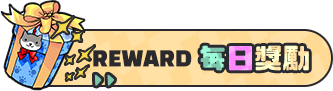 每日獎勵