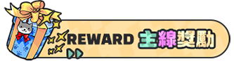主線獎勵