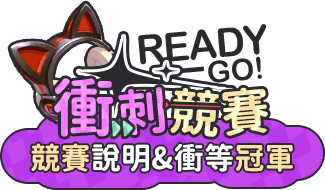 競賽說明&衝等冠軍